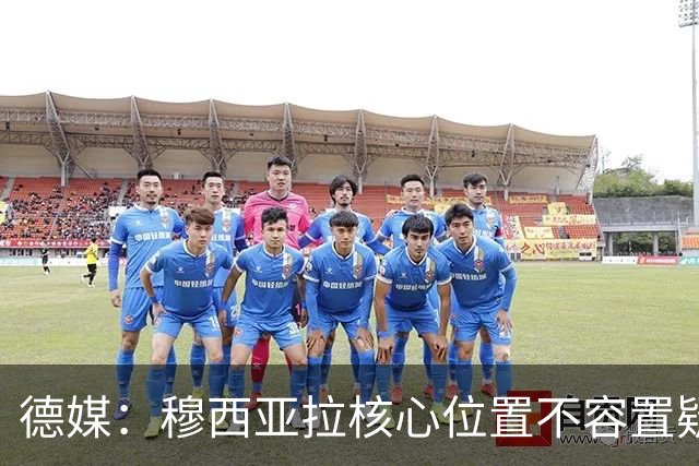 德媒：穆西亚拉核心位置不容置疑 战库拉索他必首发