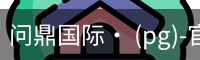 问鼎国际
